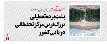 پشت‌ پرده تعطیلی بزرگ‌ترین  مرکز تحقیقاتی دریایی کشور