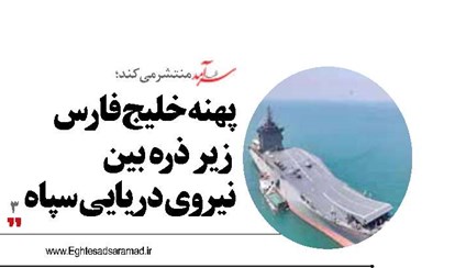 پهنه خلیج فارس  زیر ذره بین  نیروی دریایی سپاه