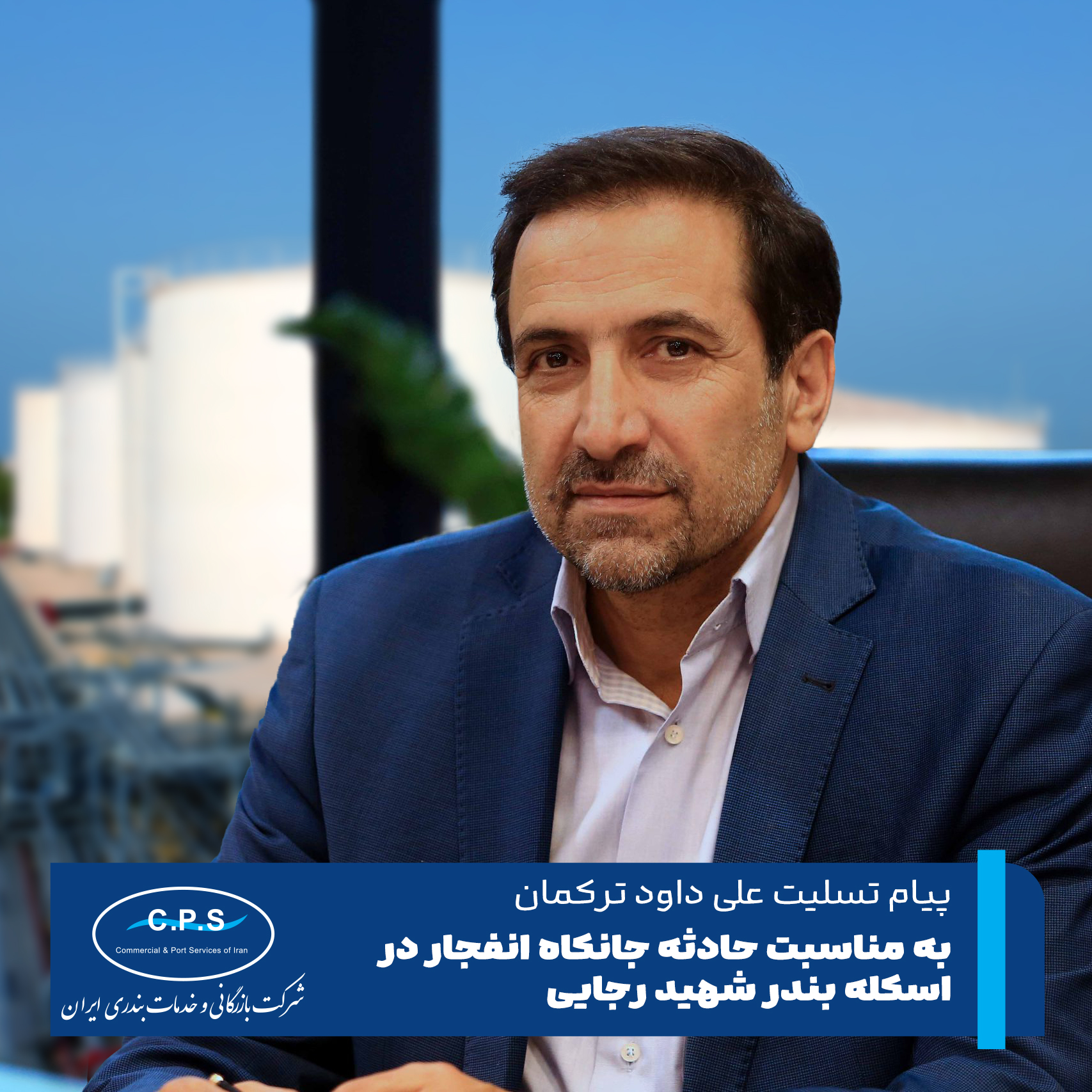 پیام تسلیت مدیرعامل شرکت بازرگانی و خدمات بندری ایران