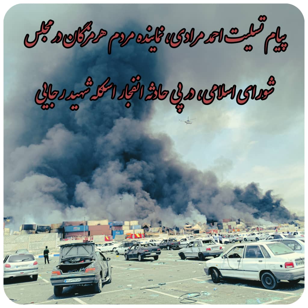 پیام تسلیت نماینده هرمزگان در مجلس شورای اسلامی