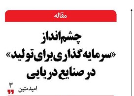 چشم‌انداز «سرمایه‌گذاری برای تولید» در صنایع دریایی