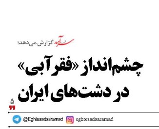 چشم‌انداز «فقر آبی»  در دشت‌های ایران