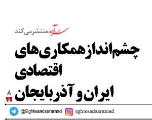 چشم‌انداز همکاری‌های اقتصادی ایران و آذربایجان