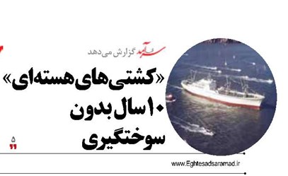 «کشتی‌های هسته‌ای»  10سال بدون سوختگیری