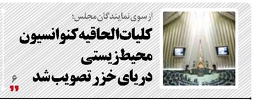 کلیات الحاقیه کنوانسیون محیط زیستی  دریای خزر تصویب شد