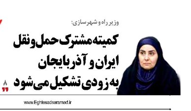 کمیته مشترک حمل‌ونقل ایران و آذربایجان به زودی تشکیل می‌شود 