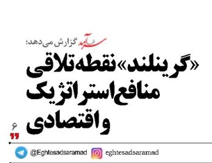 «گرینلند» نقطه تلاقی منافع استراتژیک و اقتصادی