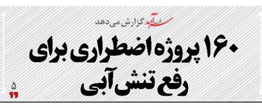 ۱۶۰ پروژه اضطراری برای رفع تنش آبی