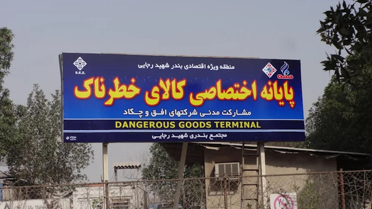 عملیات محوطه کالای خطرناک بندر رجایی عادی است
