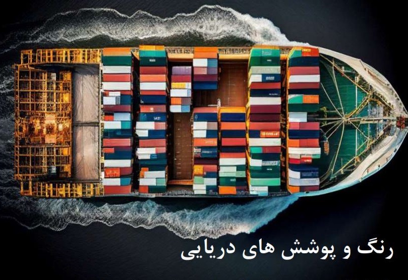 رنگ‌های دریایی بهسان؛ تلفیق فناوری نانو با استانداردهای جهانی در تولید ملی