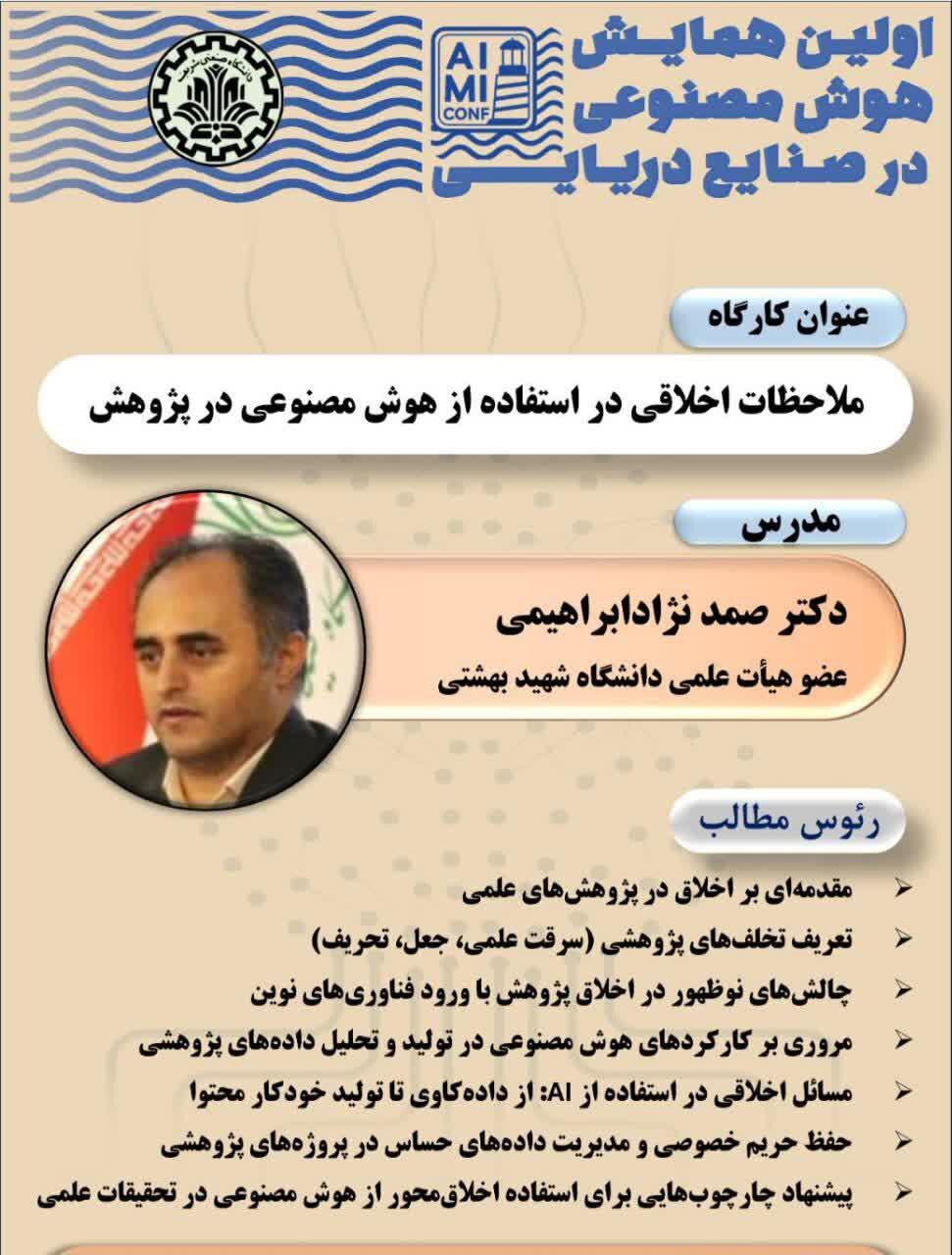 کارگاه تخصصی ملاحظات اخلاقی در استفاده از هوش مصنوعی در پژوهش؛ چالشها و راهکارها کارگاه تخصصی ملاحظات اخلاقی در استفاده از هوش مصنوعی در پژوهش؛ چالشها و راهکارها