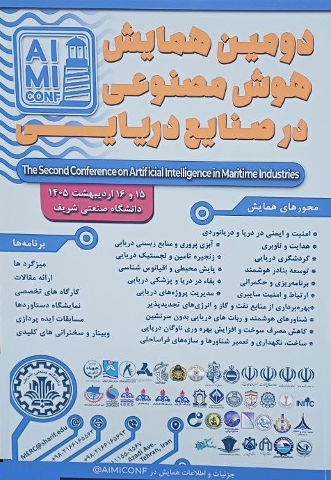 دومین همایش هوش مصنوعی در صنایع دریایی در مسیر اجرا؛ اردیبهشت 1405، با گستره‌ای وسیع‌تر