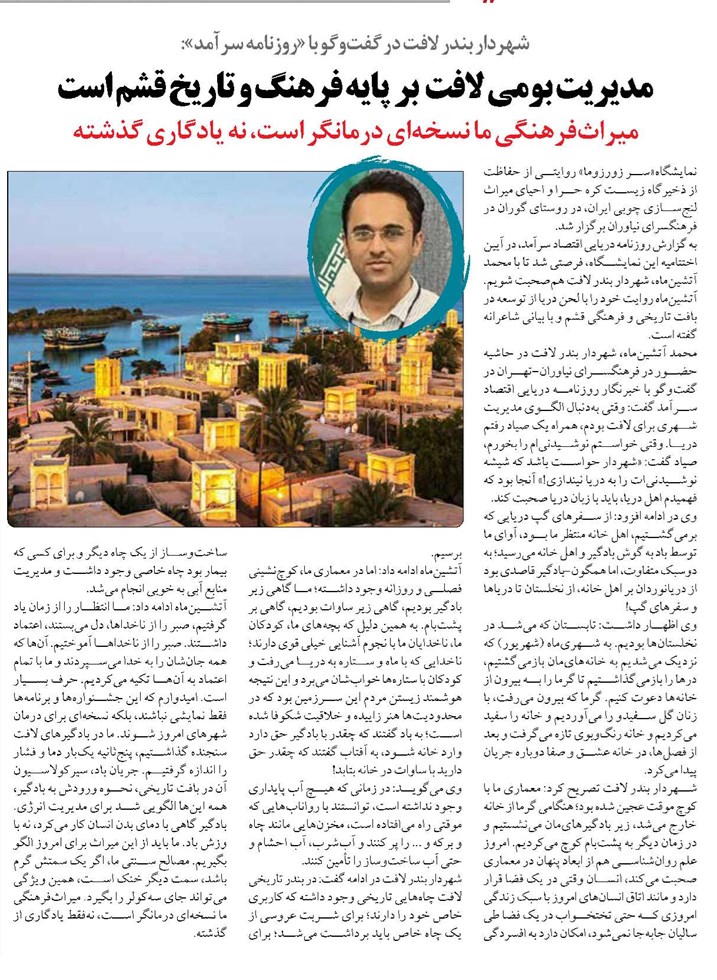 مدیریت بومی لافت بر پایه فرهنگ و تاریخ قشم است