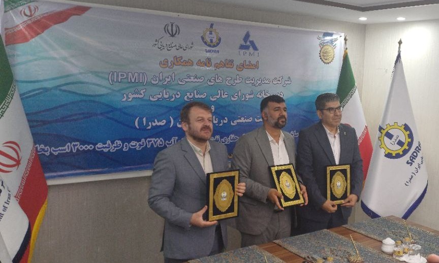 اقدامی عملی با امضای سه تفاهم‌نامه کلیدی برای توسعه صنایع دریایی کشور 