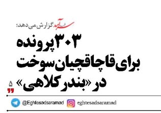 303پرونده  برای قاچاقچیان سوخت  در «بندر کلاهی»