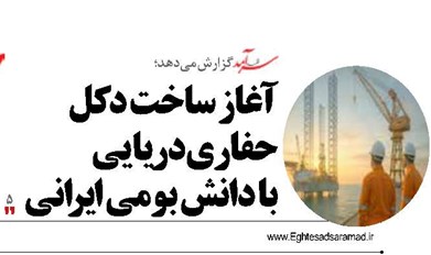 آغاز ساخت دکل حفاری دریایی با دانش بومی ایرانی