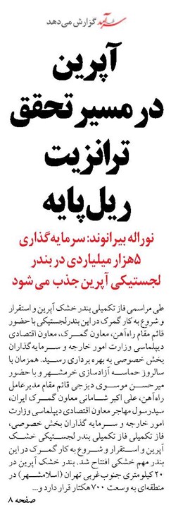 آپرین  در مسیر تحقق ترانزیت ریل پایه