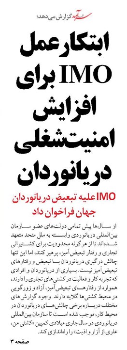 ابتکار عمل IMO برای افزایش امنیت شغلی دریانوردان