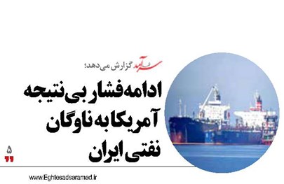 ادامه فشار بی‌نتیجه آمریکا  به ناوگان نفتی ایران