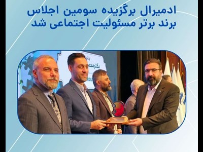 ادمیرال برگزبده سومین اجلاس برند برتر مسولیت اجتماعی شد