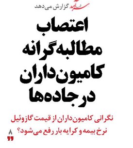 اعتصاب مطالبه گرانه کامیون‌داران  در جاده‌ها