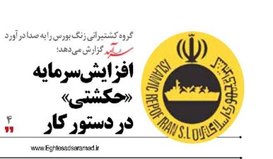 افزایش سرمایه «حکشتی»  در دستور کار