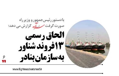 الحاق رسمی۱۳فروند شناور به سازمان بنادر