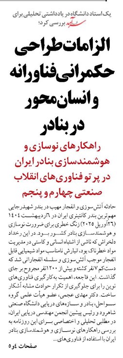 الزامات طراحی حکمرانی فناورانه و انسان‌محور در بنادر