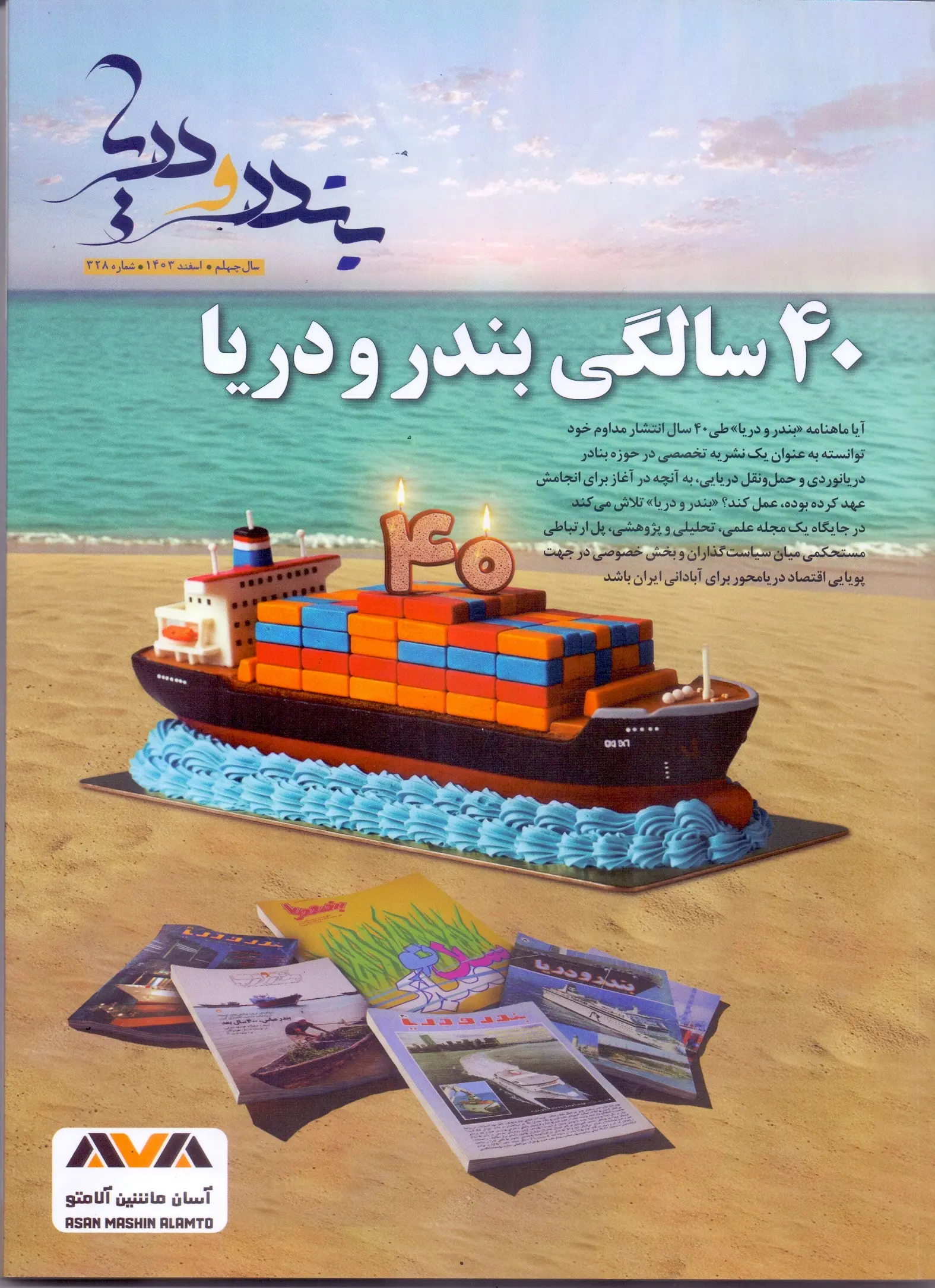 انتشار شماره 328 ماهنامه بندر و دریا