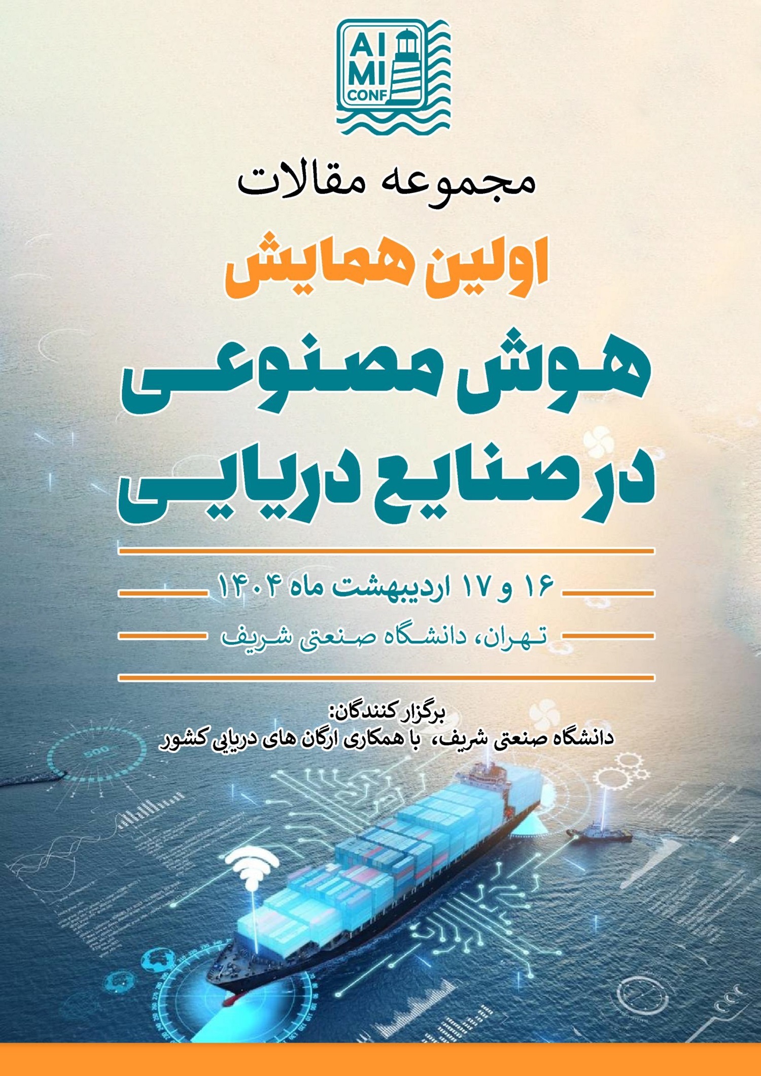 انتشار مجموعه مقالات نخستین همایش هوش مصنوعی در صنایع دریایی؛ 778 صفحه پژوهش انتشار مجموعه مقالات نخستین همایش هوش مصنوعی در صنایع دریایی؛ 778 صفحه پژوهش