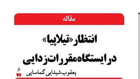 انتظار «تیلاپیا»  در ایستگاه مقررات‌زدایی