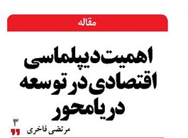 اهمیت  دیپلماسی اقتصادی در توسعه دریامحور