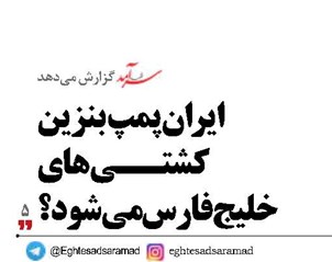 ایران پمپ بنزین کشتی‌های خلیج‌فارس می‌شود؟