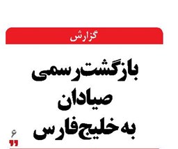 بازگشت رسمی صیادان  به خلیج‌فارس