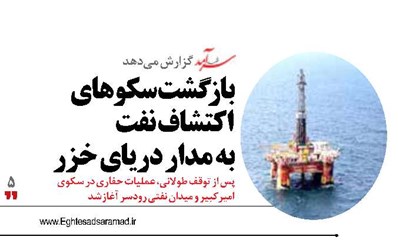 بازگشت سکوهای اکتشاف نفت به مدار دریای خزر 