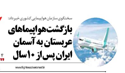 بازگشت هواپیماهای عربستان به آسمان ایران پس از ۱۰ سال