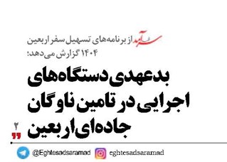 بدعهدی دستگاه‌های  اجرایی در تامین ناوگان جاده‌ای اربعین