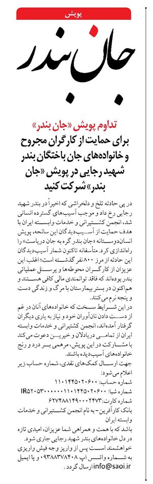 برای حمایت از کارگران مجروح و خانواده‌های جان باختگان بندر شهید رجایی در پویش «جان بندر» شرکت کنید