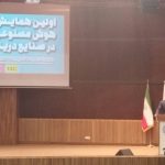 برگزاری نخستین همایش هوش مصنوعی در صنایع دریایی