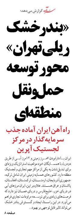 «بندر خشک ریلی تهران»  محور توسعه حمل‌ونقل منطقه‌ای