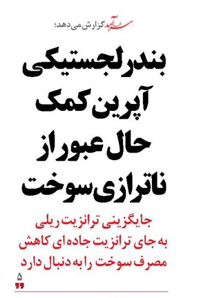 بندر لجستیکی آپرین کمک حال عبور از ناترازی سوخت