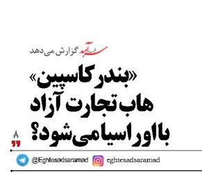 «بندر کاسپین» هاب تجارت آزاد با اوراسیا می‌شود؟