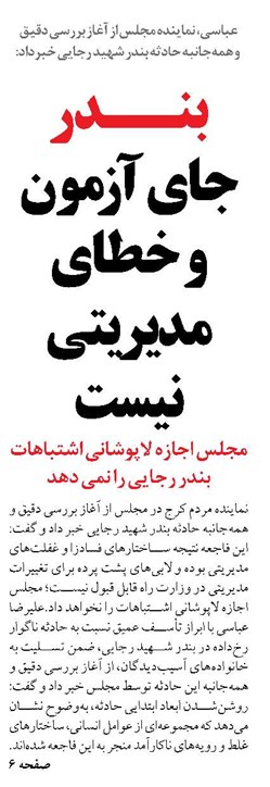 بنــدر  جای آزمون و خطای  مدیریتی نیست