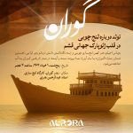 به آب‌اندازی لنج چوبی گوران آرورا - (Aurora – به معنای سپیده‌دم امید)