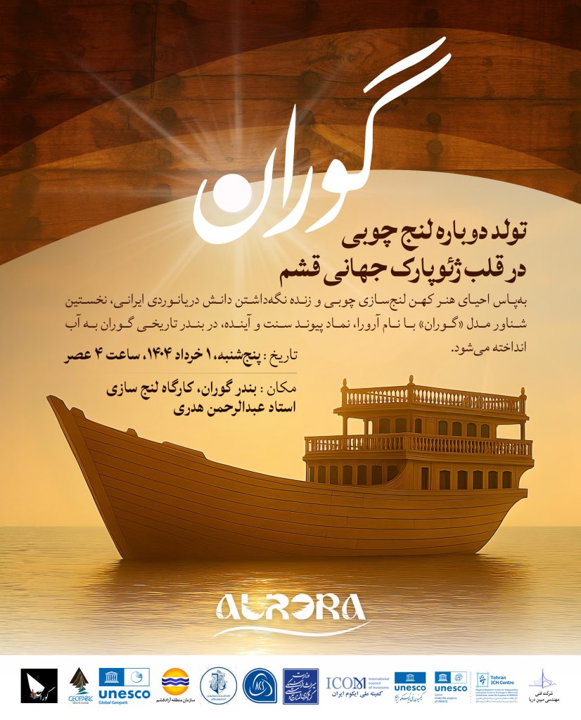 به آب‌اندازی لنج چوبی گوران آرورا - (Aurora – به معنای سپیده‌دم امید) 