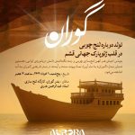 به‌آب‌اندازی شناور «آرورا» در قشم/ امید برای احیای لنج‌سازی سنتی زنده می‌شود
