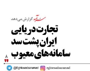 تجارت دریایی ایران پشت سد سامانه‌های معیوب