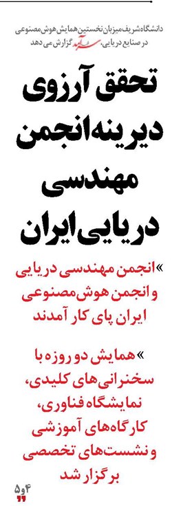 تحقق آرزوی دیرینه انجمن مهندسی دریایی ایران