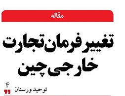 تغییر فرمان تجارت خارجی چین