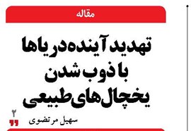 تهدید آینده دریاها با ذوب شدن یخچال‌های طبیعی